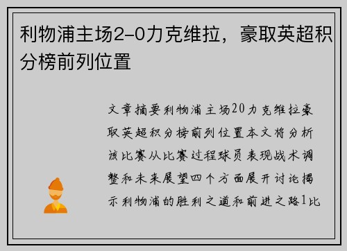 利物浦主场2-0力克维拉，豪取英超积分榜前列位置