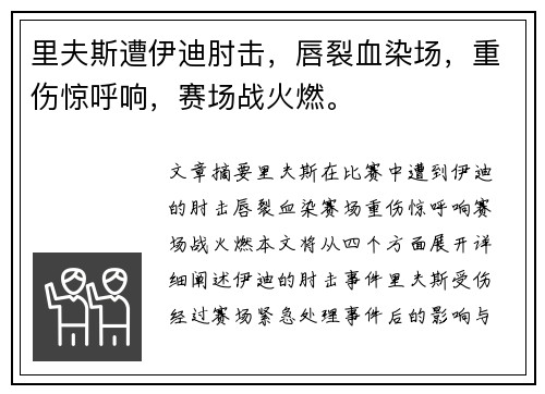 里夫斯遭伊迪肘击，唇裂血染场，重伤惊呼响，赛场战火燃。